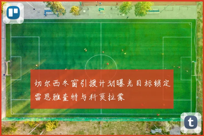 切尔西冬窗引援计划曝光目标锁定雷恩雅奎特与科莫拉蒙