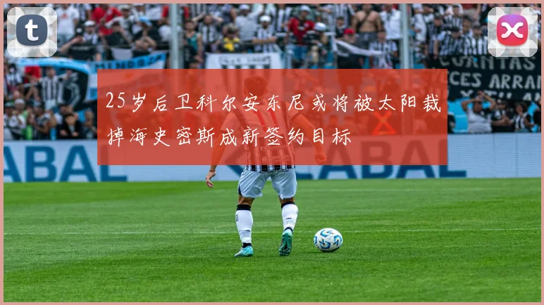 25岁后卫科尔安东尼或将被太阳裁掉海史密斯成新签约目标