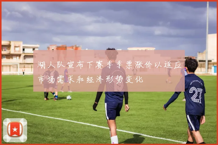 湖人队宣布下赛季季票涨价以适应市场需求和经济形势变化