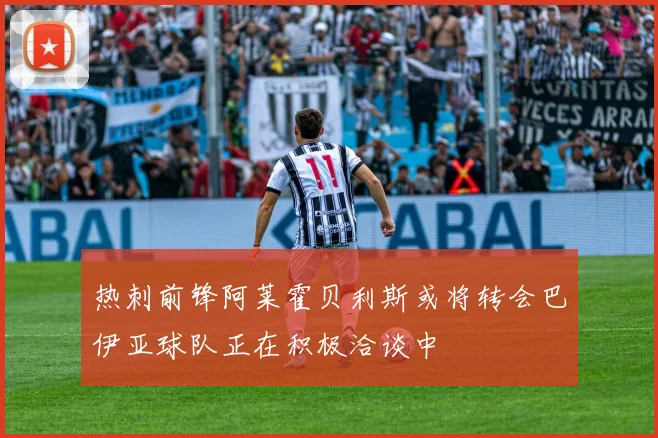 热刺前锋阿莱霍贝利斯或将转会巴伊亚球队正在积极洽谈中