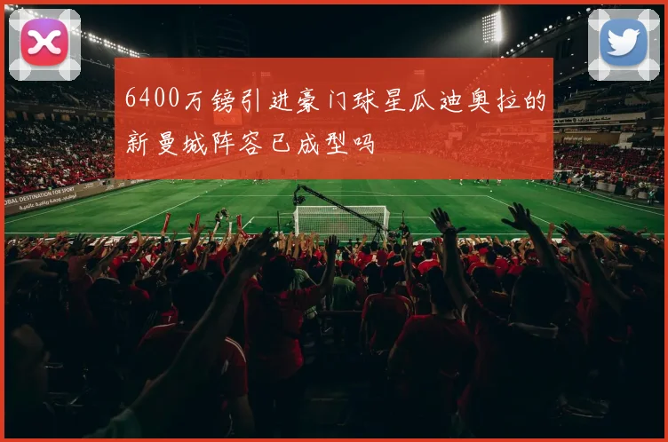 6400万镑引进豪门球星瓜迪奥拉的新曼城阵容已成型吗