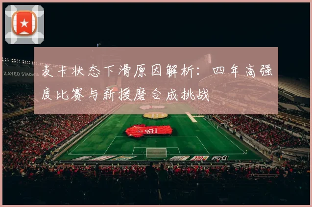 麦卡状态下滑原因解析：四年高强度比赛与新援磨合成挑战