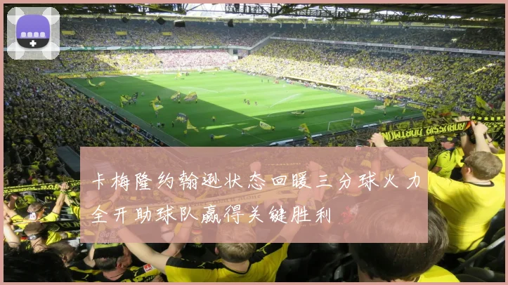 卡梅隆约翰逊状态回暖三分球火力全开助球队赢得关键胜利