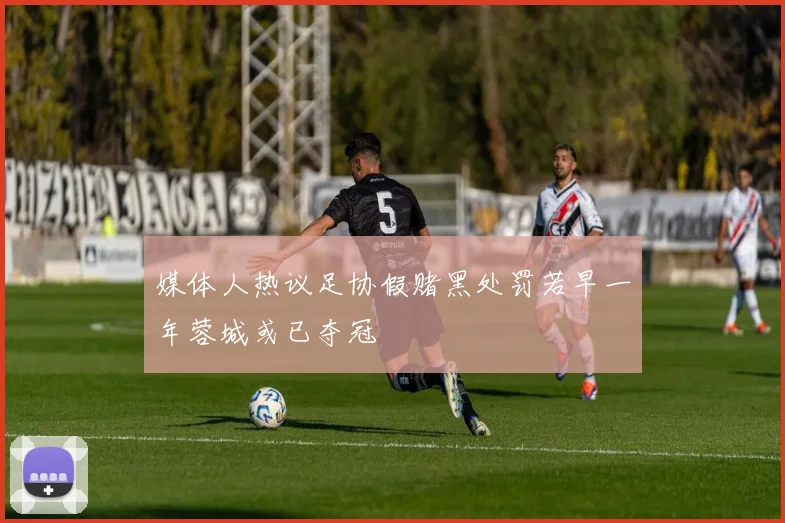 媒体人热议足协假赌黑处罚若早一年蓉城或已夺冠