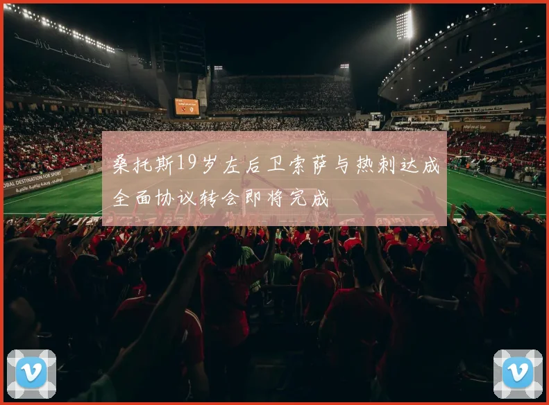 桑托斯19岁左后卫索萨与热刺达成全面协议转会即将完成