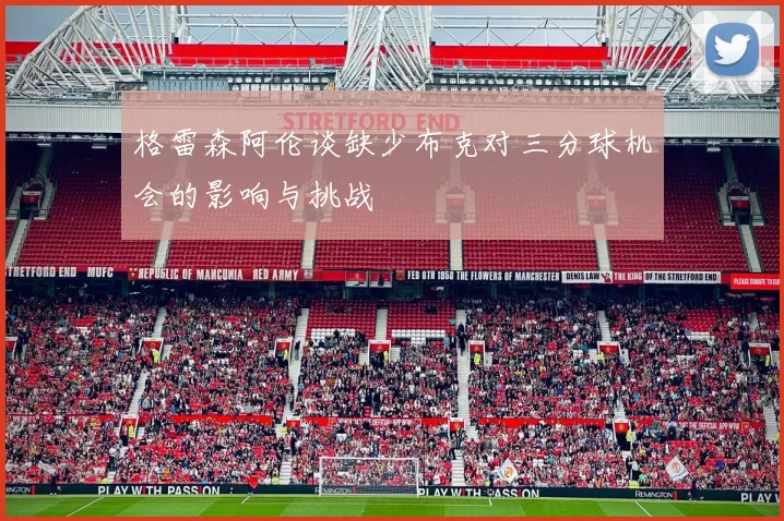 格雷森阿伦谈缺少布克对三分球机会的影响与挑战