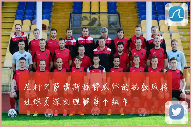 尼科冈萨雷斯称赞瓜帅的执教风格让球员深刻理解每个细节