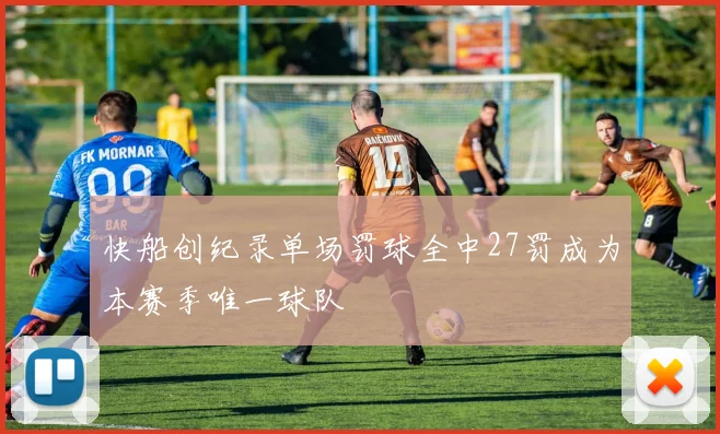 快船创纪录单场罚球全中27罚成为本赛季唯一球队