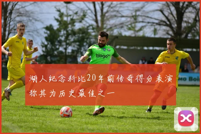 湖人纪念科比20年前传奇得分表演称其为历史最佳之一